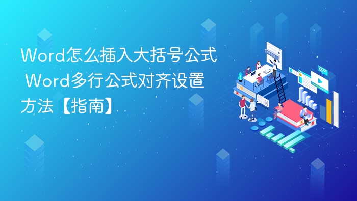 Word插入大括号公式与多行对齐设置教程
