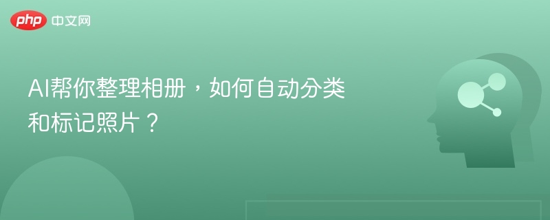 AI智能相册整理技巧与使用方法