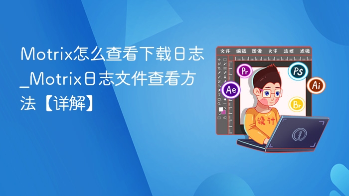 Motrix日志查看方法及使用技巧