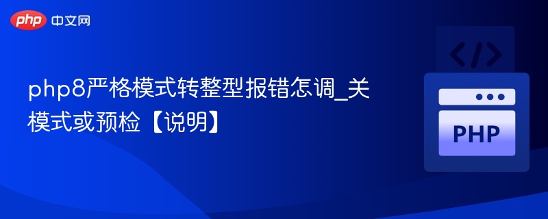 PHP8严格模式下强制转整型报错解决方法