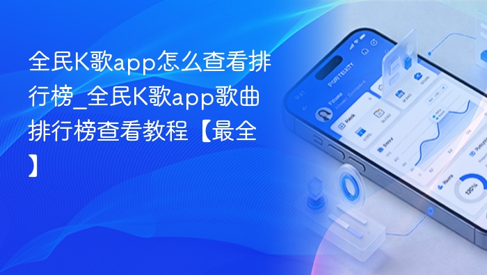 全民K歌排行榜查看教程详解