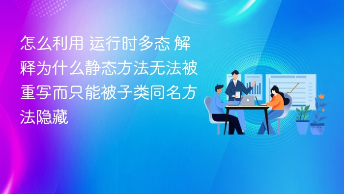 运行时多态如何实现及原理详解