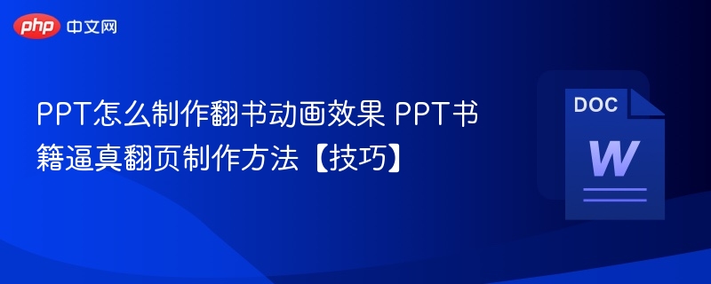 PPT怎么制作翻书动画效果 PPT书籍逼真翻页制作方法【技巧】