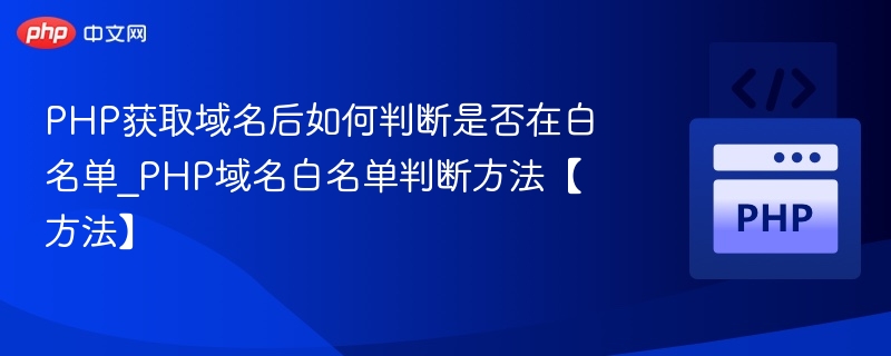 PHP判断域名是否在白名单的实现方法