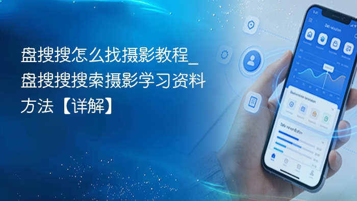 盘搜搜怎么找摄影教程_盘搜搜搜索摄影学习资料方法【详解】