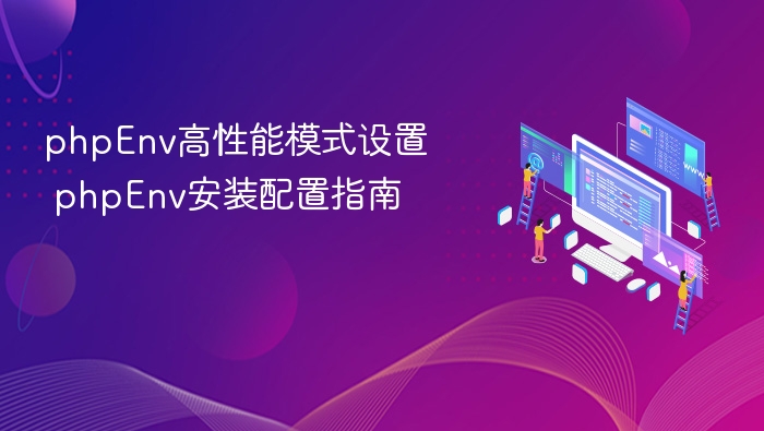 PHPEnv高性能模式设置详解