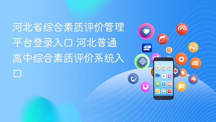 河北综合素质评价平台入口详解