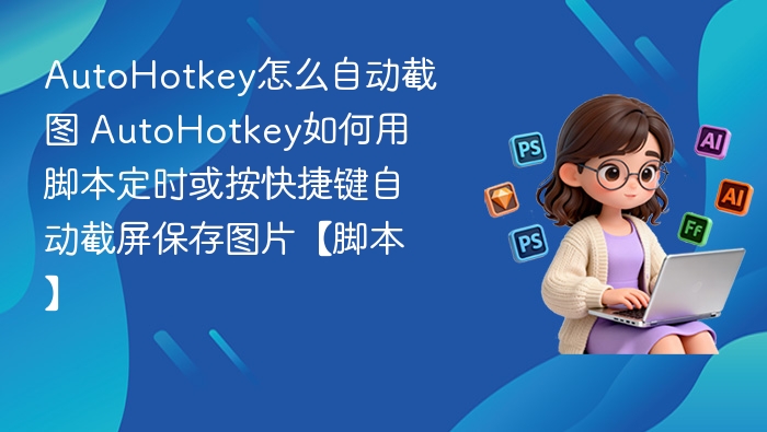 AutoHotkey自动截图教程与脚本分享