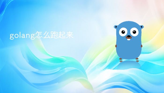 Golang怎么运行？新手入门教程