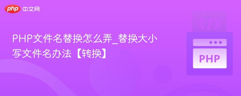 PHP文件名大小写转换技巧【实用】
