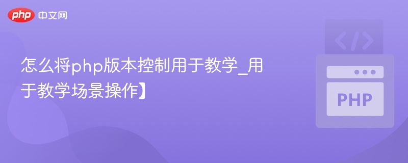 PHP版本控制实战教程详解
