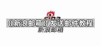 新浪邮箱怎么发送邮件