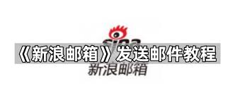 新浪邮箱发邮件步骤教程