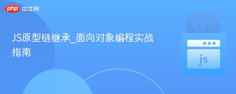 JS原型链继承教程与实战解析
