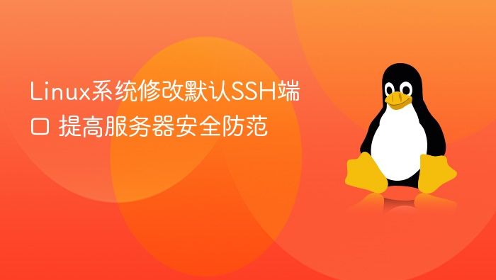 LinuxSSH端口修改教程