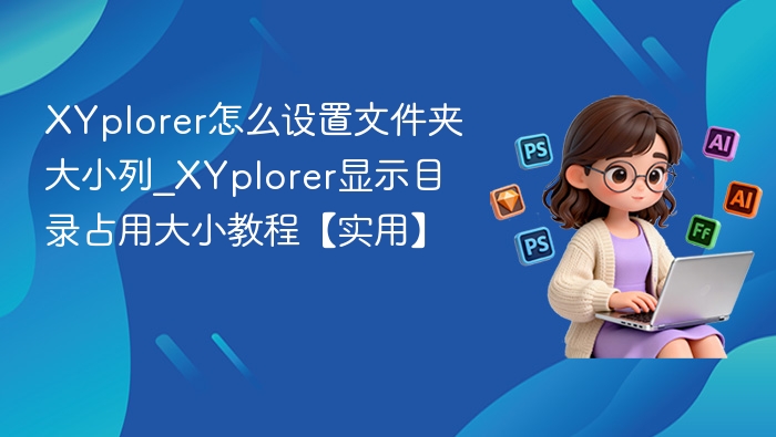 XYplorer文件夹大小列设置教程