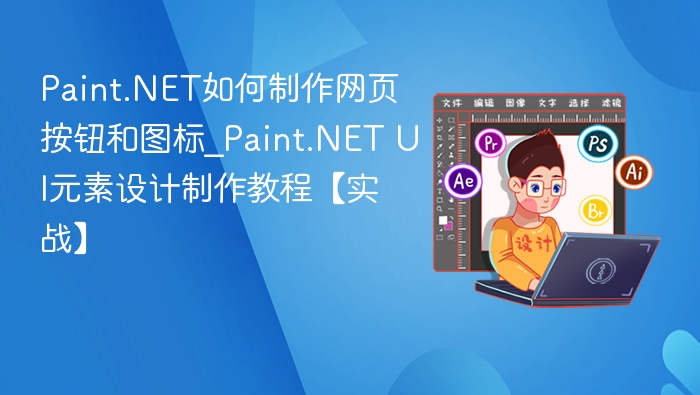 Paint.NET如何制作网页按钮和图标_Paint.NET UI元素设计制作教程【实战】