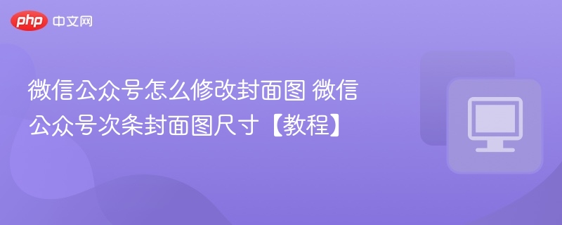 微信公众号修改封面图方法详解