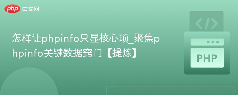 怎样让phpinfo只显核心项_聚焦phpinfo关键数据窍门【提炼】