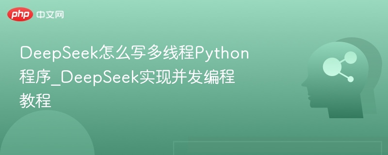 DeepSeek多线程Python教程详解