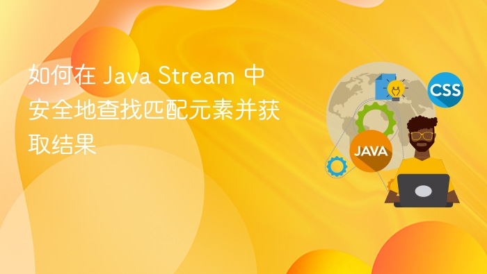 如何在 Java Stream 中安全地查找匹配元素并获取结果
