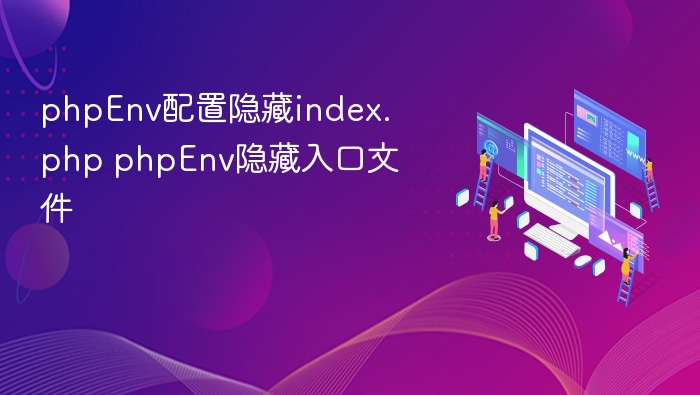 PHPEnv隐藏index.php设置教程