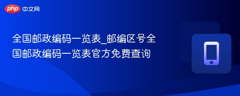 全国邮政编码查询攻略