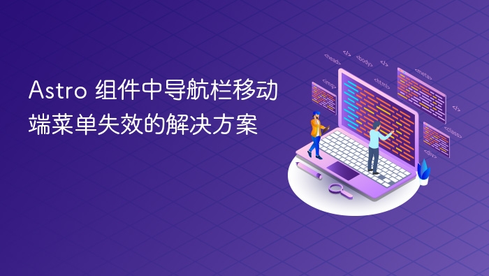 Astro导航栏移动端失效解决方法