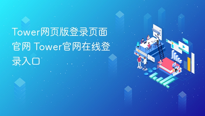 Tower网页版登录入口官网地址