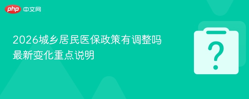 2026医保新政变化全解析