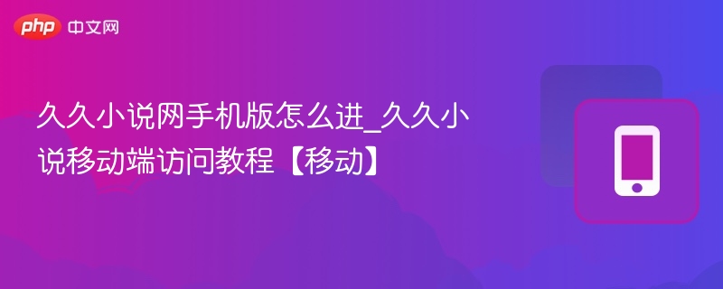 久久小说网手机版入口教程