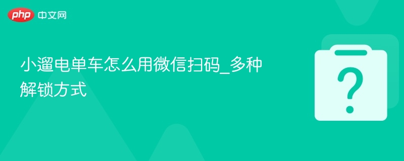 小遛电单车微信扫码解锁教程