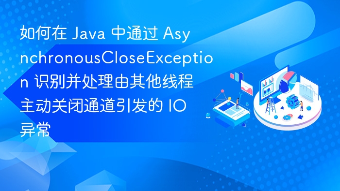 Java异步关闭通道的IO异常处理方法