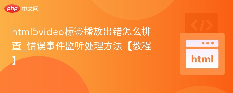 HTML5视频播放错误怎么解决｜错误监听处理教程