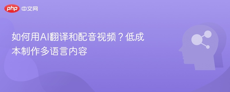 AI低成本多语言配音教程