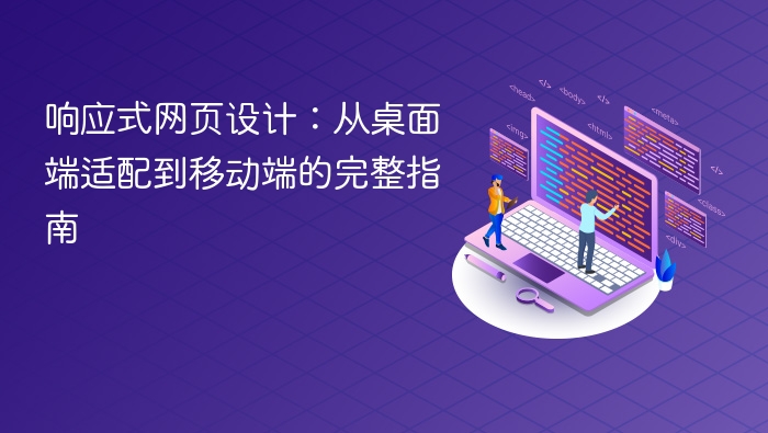 响应式设计：从桌面到移动端的完整指南