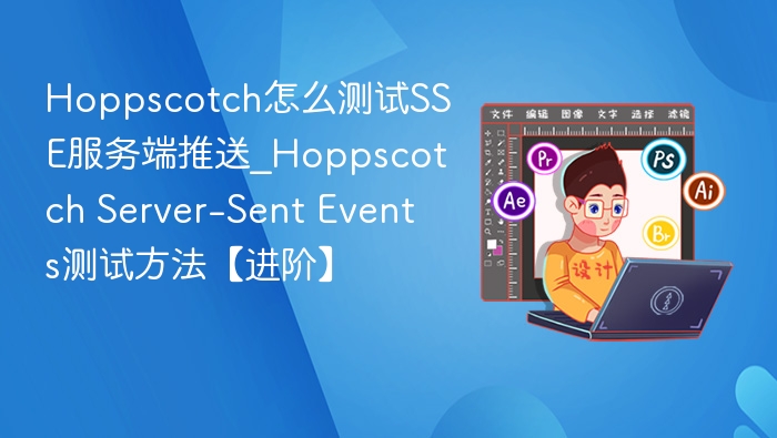 Hoppscotch测试SSE推送方法详解