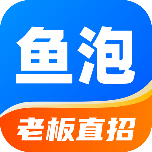 鱼泡直聘官方入口 鱼泡直聘唯一指定官网平台