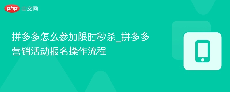 拼多多限时秒杀报名教程及流程详解
