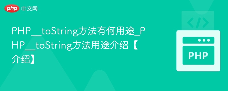 PHP__toString方法作用详解