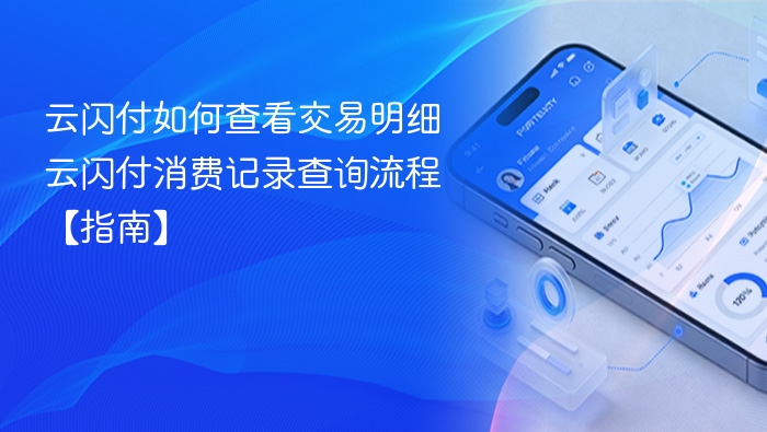 云闪付如何查看交易明细 云闪付消费记录查询流程【指南】