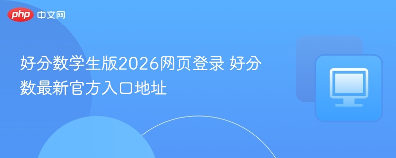 好分数学生版2026登录入口最新更新