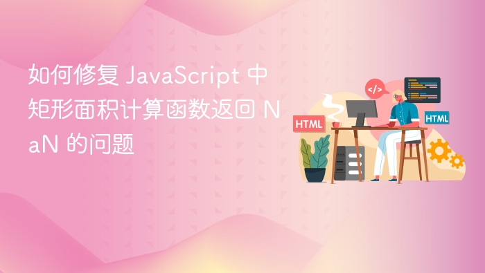 JavaScript 矩形面积计算返回 NaN 解决方法