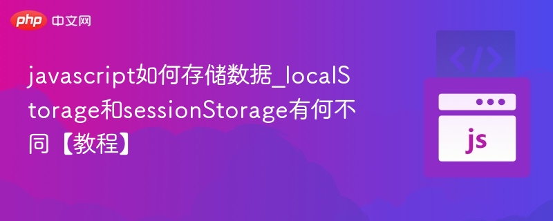 localStorage与sessionStorage区别详解