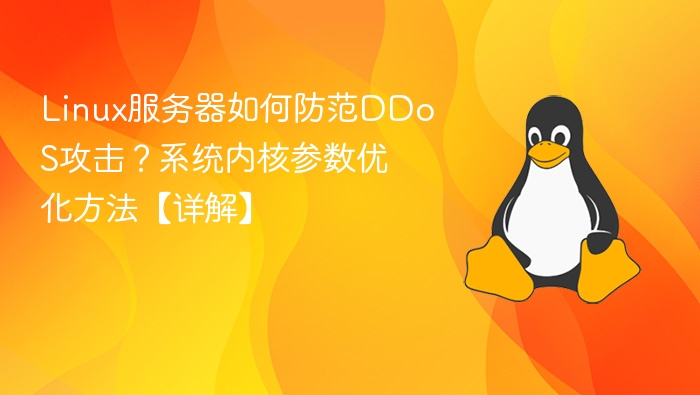 Linux服务器防DDoS技巧：内核优化全攻略