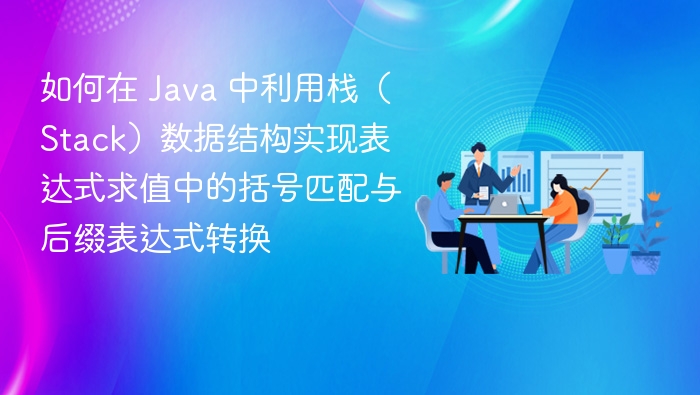 Java栈实现括号匹配与表达式转换详解