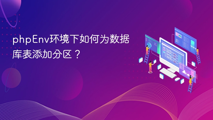 phpEnv环境下如何为数据库表添加分区？