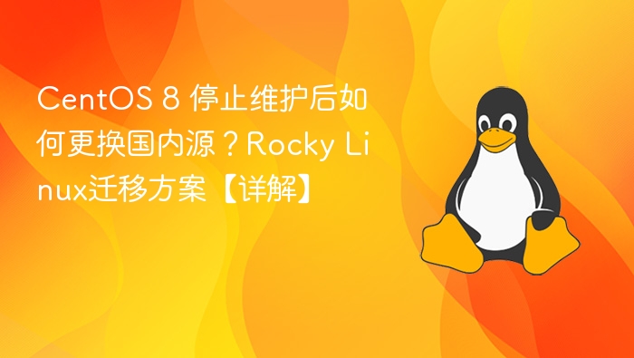 CentOS8停更换源方法及RockyLinux迁移指南