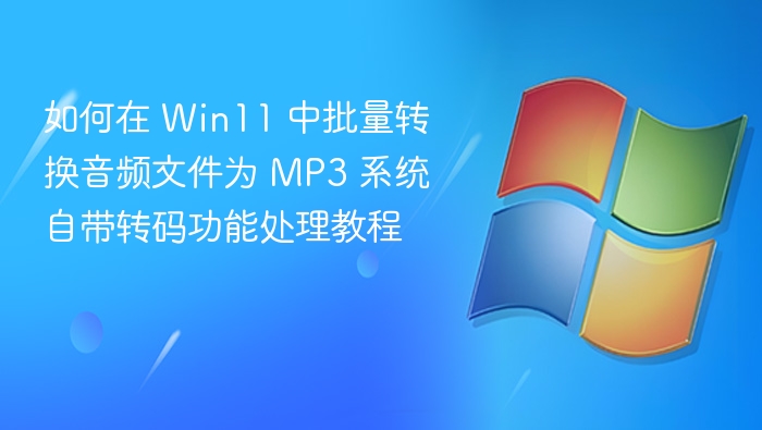 Win11批量转MP3方法详解