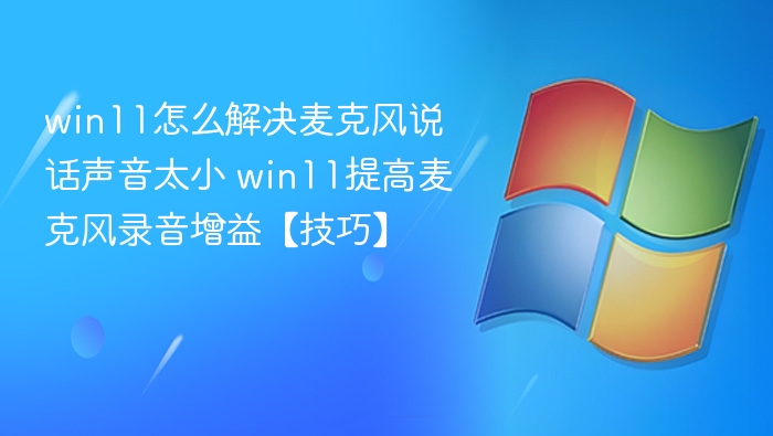 Win11麦克风音量调高方法